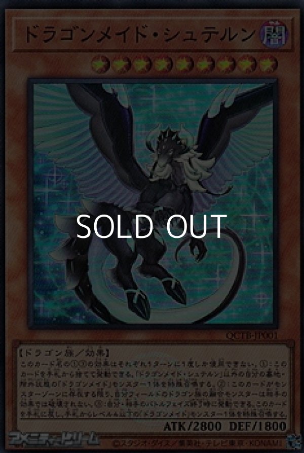 画像1: 【スーパーレア】ドラゴンメイド・シュテルン (1)