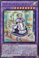 画像: 【スーパーレア】ドラゴンメイド・ラティス
