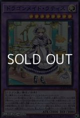 画像: 【スーパーレア】ドラゴンメイド・ラティス