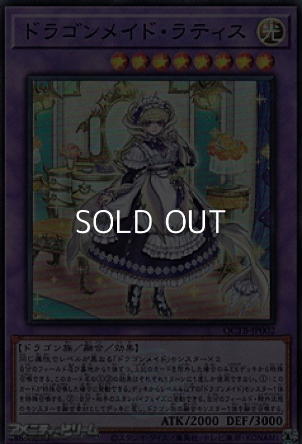 画像1: 【スーパーレア】ドラゴンメイド・ラティス (1)