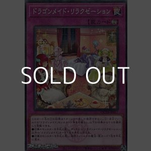 画像: 【パラレル】ドラゴンメイド・リラクゼーション