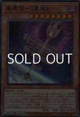 画像: 【パラレル】星遺物-『星杖』