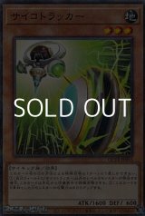 画像: 【パラレル】サイコトラッカー