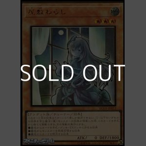 画像: ☆新絵【プレミアムゴールドレア】屋敷わらし