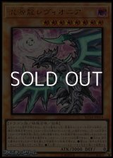 画像: ☆新絵【プレミアムゴールドレア】混源龍レヴィオニア