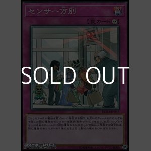 画像: 【コレクターズレア】センサー万別