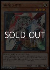画像: 【ウルトラレア】幽鬼うさぎ