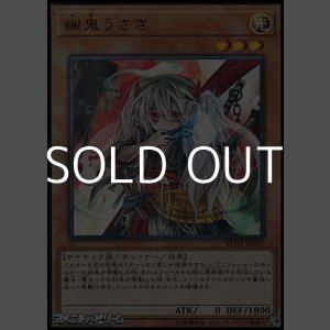 画像: 【ウルトラレア】幽鬼うさぎ