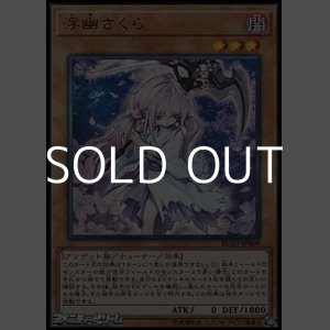 画像: 【ウルトラレア】浮幽さくら