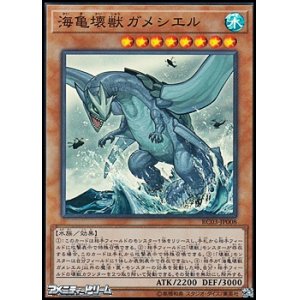 画像: 【スーパーレア】海亀壊獣ガメシエル