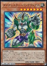 画像: 【スーパーレア】ダイナレスラー・パンクラトプス