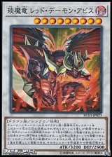 画像: 【スーパーレア】えん魔竜 レッド・デーモン・アビス