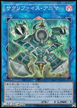 画像: 【スーパーレア】サクリファイス・アニマ