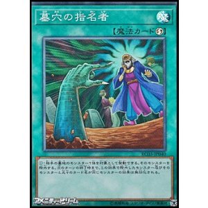 画像: 【スーパーレア】墓穴の指名者