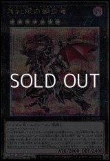 画像: 【25thシークレットレア】真紅眼の鋼炎竜