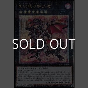 画像: 【25thシークレットレア】真紅眼の鋼炎竜