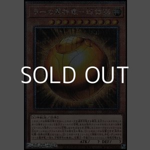画像: 【Exシークレットレア】ラーの翼神竜－球体形