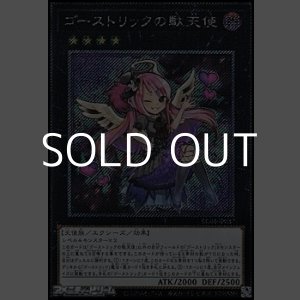 画像: 【Exシークレットレア】ゴーストリックの駄天使