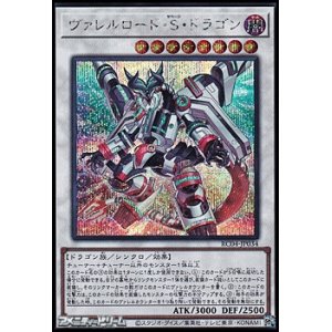 画像: 【シークレットレア】ヴァレルロード・Ｓ・ドラゴン