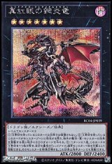 画像: 【シークレットレア】真紅眼の鋼炎竜