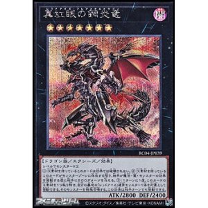 画像: 【シークレットレア】真紅眼の鋼炎竜