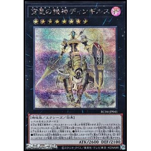 画像: 【シークレットレア】宵星の機神ディンギルス