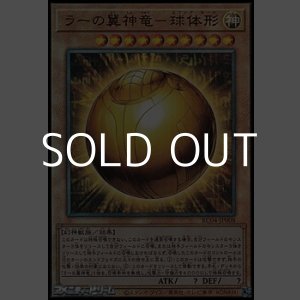 画像: 【アルティメットレア】ラーの翼神竜－球体形