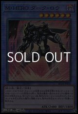 画像: 【アルティメットレア】Ｍ・ＨＥＲＯ ダーク・ロウ