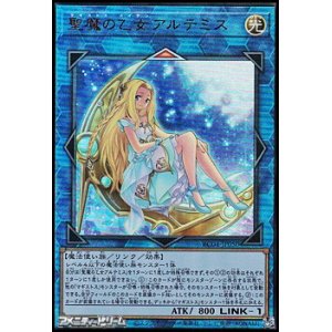画像: 【アルティメットレア】聖魔の乙女アルテミス