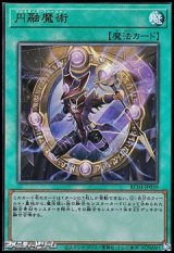 画像: 【アルティメットレア】円融魔術