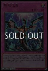 画像: ★特価★【アルティメットレア】無限泡影