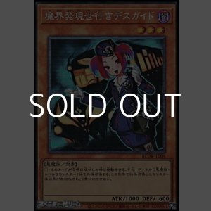 画像: 【コレクターズレア】魔界発現世行きデスガイド