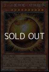 画像: 【コレクターズレア】ラーの翼神竜－球体形