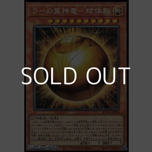 画像: 【コレクターズレア】ラーの翼神竜－球体形