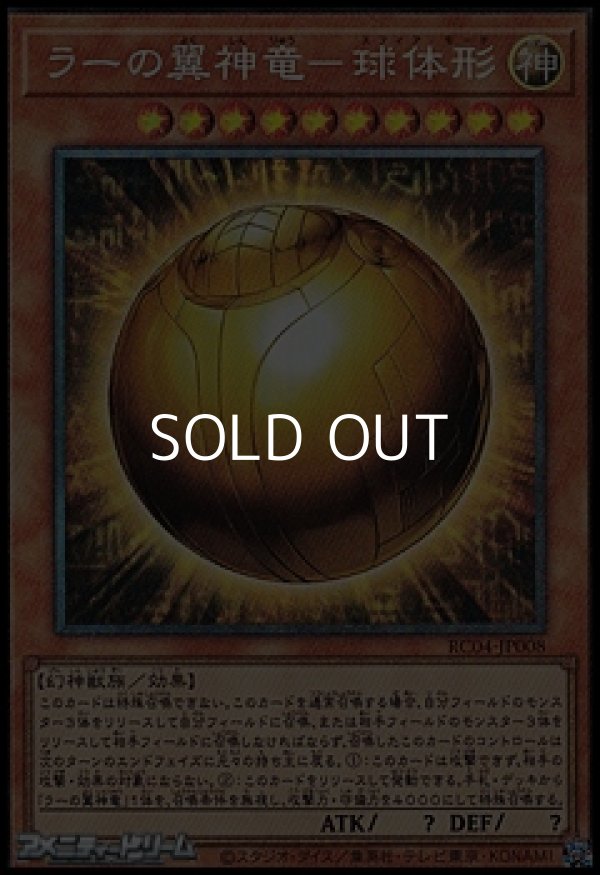 画像1: 【コレクターズレア】ラーの翼神竜－球体形 (1)