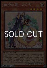 画像: 【コレクターズレア】妖精伝姫－カグヤ