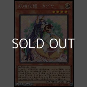 画像: 【コレクターズレア】妖精伝姫－カグヤ