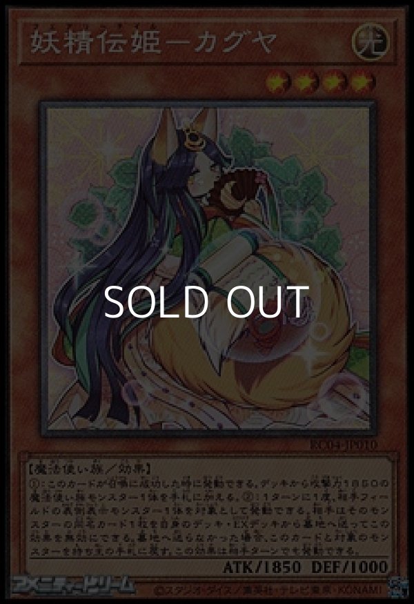 画像1: 【コレクターズレア】妖精伝姫－カグヤ (1)