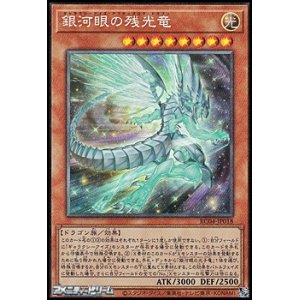 画像: 【コレクターズレア】銀河眼の残光竜