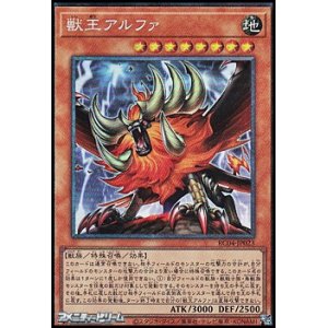 画像: 【コレクターズレア】獣王アルファ