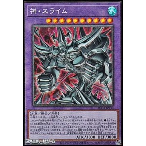 画像: 【コレクターズレア】神・スライム