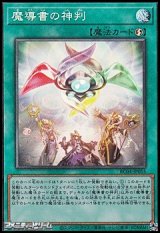 画像: 【コレクターズレア】魔導書の神判
