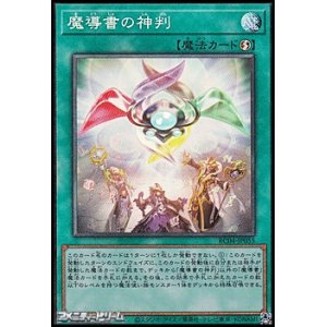 画像: 【コレクターズレア】魔導書の神判