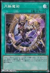 画像: 【コレクターズレア】円融魔術