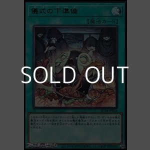 画像: 【ウルトラレア】儀式の下準備