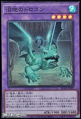 画像: 【スーパーレア】沼地のドロゴン