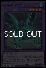 画像: 【スーパーレア】沼地のドロゴン