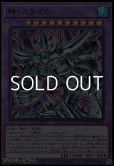 画像: 【スーパーレア】神・スライム