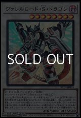 画像: 【スーパーレア】ヴァレルロード・Ｓ・ドラゴン