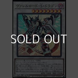画像: 【スーパーレア】ヴァレルロード・Ｓ・ドラゴン